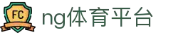 ng体育平台 - 网站首页登录注册